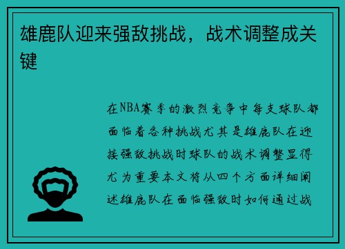 雄鹿队迎来强敌挑战，战术调整成关键