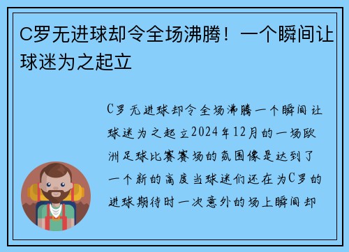 C罗无进球却令全场沸腾！一个瞬间让球迷为之起立