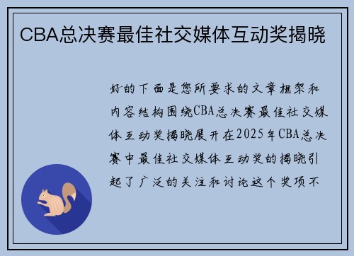 CBA总决赛最佳社交媒体互动奖揭晓
