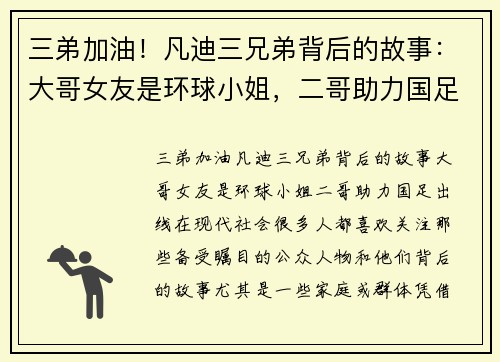 三弟加油！凡迪三兄弟背后的故事：大哥女友是环球小姐，二哥助力国足出线