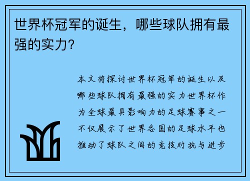 世界杯冠军的诞生，哪些球队拥有最强的实力？