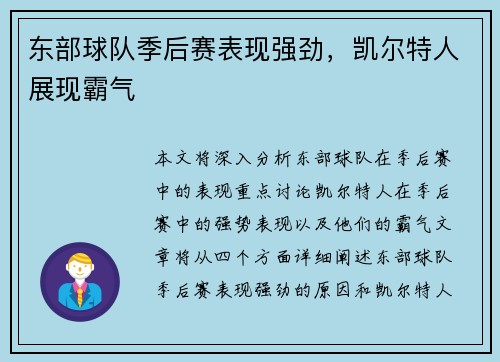东部球队季后赛表现强劲，凯尔特人展现霸气