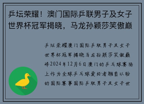 乒坛荣耀！澳门国际乒联男子及女子世界杯冠军揭晓，马龙孙颖莎笑傲巅峰