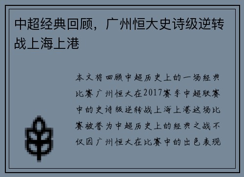 中超经典回顾，广州恒大史诗级逆转战上海上港