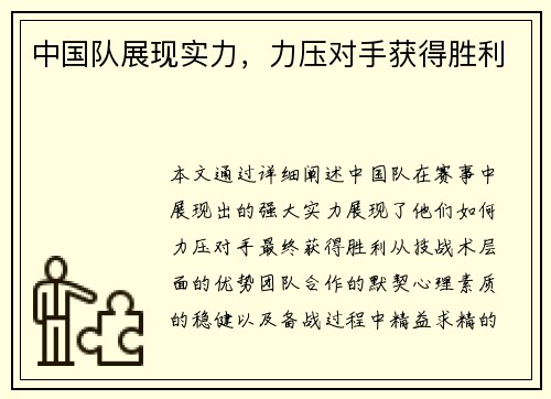 中国队展现实力，力压对手获得胜利