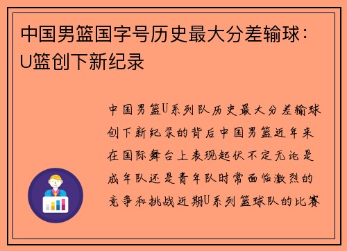 中国男篮国字号历史最大分差输球：U篮创下新纪录