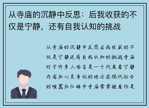 从寺庙的沉静中反思：后我收获的不仅是宁静，还有自我认知的挑战