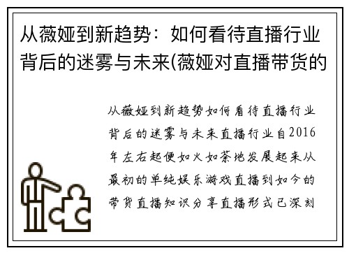 从薇娅到新趋势：如何看待直播行业背后的迷雾与未来(薇娅对直播带货的看法)