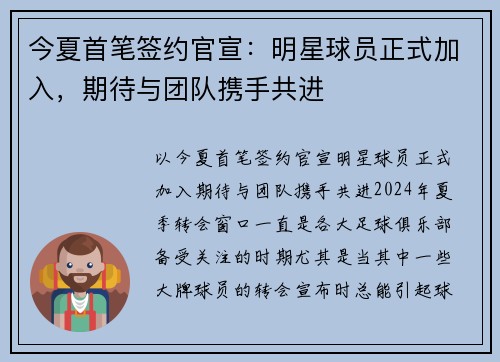 今夏首笔签约官宣：明星球员正式加入，期待与团队携手共进