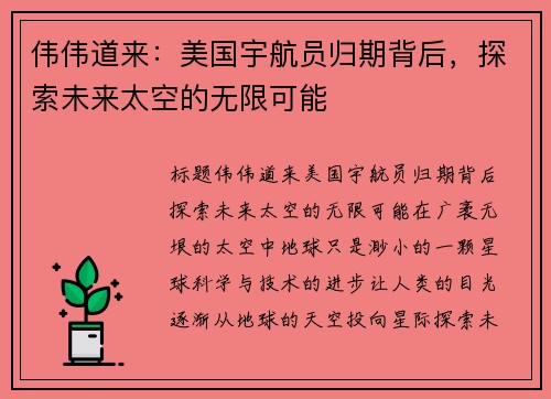 伟伟道来：美国宇航员归期背后，探索未来太空的无限可能