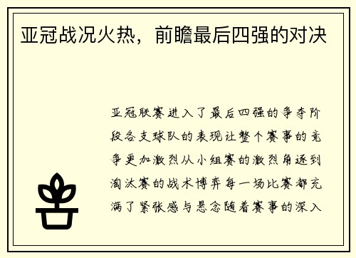 亚冠战况火热，前瞻最后四强的对决