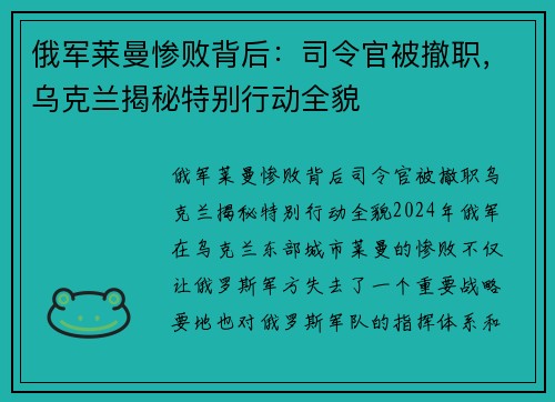 俄军莱曼惨败背后：司令官被撤职，乌克兰揭秘特别行动全貌
