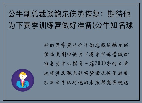 公牛副总裁谈鲍尔伤势恢复：期待他为下赛季训练营做好准备(公牛知名球员)