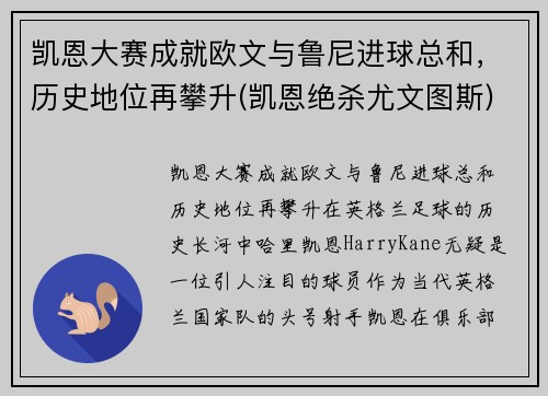 凯恩大赛成就欧文与鲁尼进球总和，历史地位再攀升(凯恩绝杀尤文图斯)