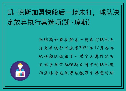 凯-琼斯加盟快船后一场未打，球队决定放弃执行其选项(凯·琼斯)