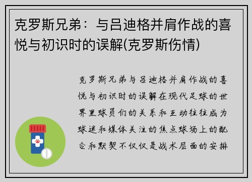 克罗斯兄弟：与吕迪格并肩作战的喜悦与初识时的误解(克罗斯伤情)
