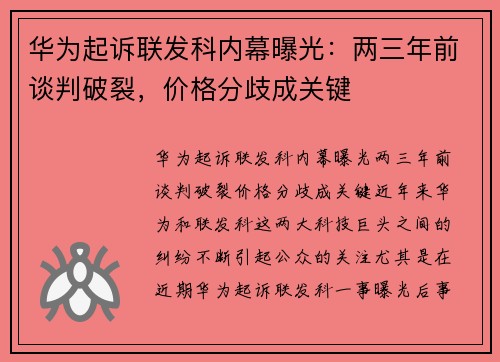华为起诉联发科内幕曝光：两三年前谈判破裂，价格分歧成关键