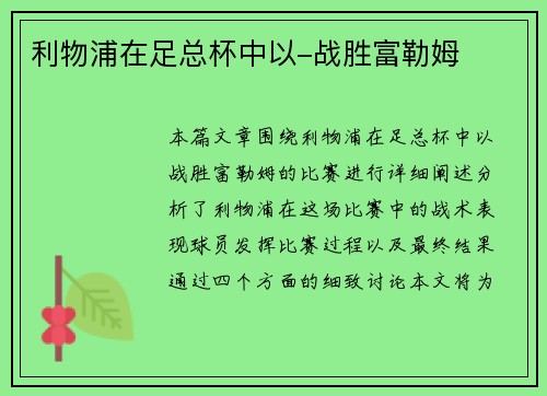 利物浦在足总杯中以-战胜富勒姆