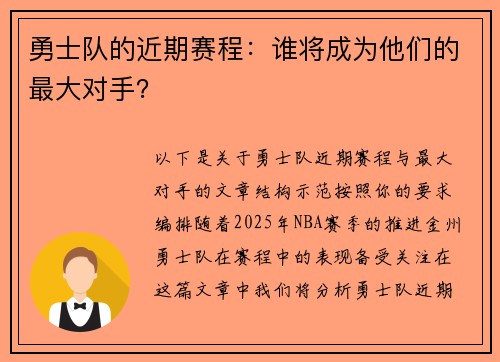 勇士队的近期赛程：谁将成为他们的最大对手？
