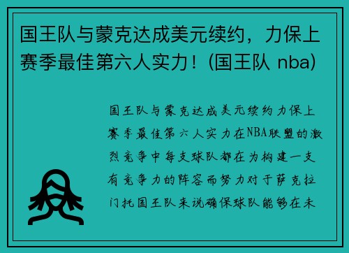 国王队与蒙克达成美元续约，力保上赛季最佳第六人实力！(国王队 nba)