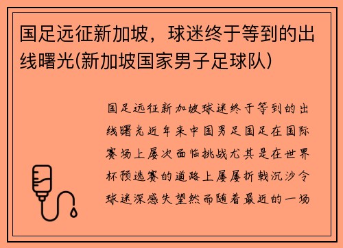 国足远征新加坡，球迷终于等到的出线曙光(新加坡国家男子足球队)