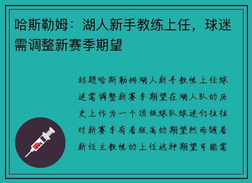 哈斯勒姆：湖人新手教练上任，球迷需调整新赛季期望