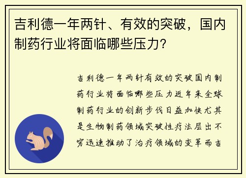 吉利德一年两针、有效的突破，国内制药行业将面临哪些压力？