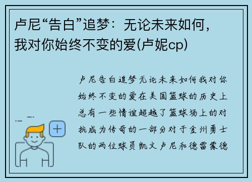 卢尼“告白”追梦：无论未来如何，我对你始终不变的爱(卢妮cp)