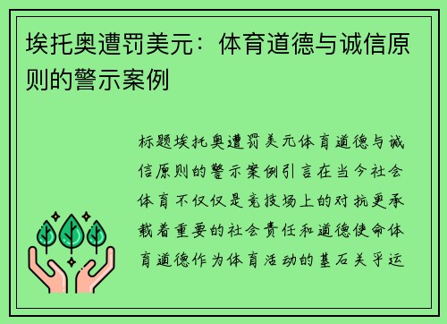 埃托奥遭罚美元：体育道德与诚信原则的警示案例
