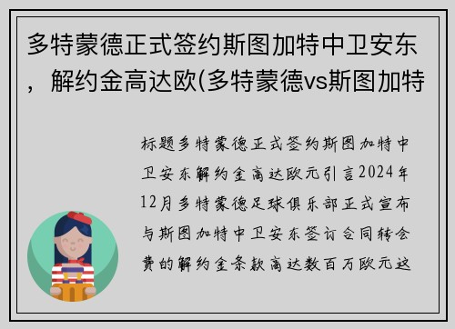 多特蒙德正式签约斯图加特中卫安东，解约金高达欧(多特蒙德vs斯图加特比分预测)