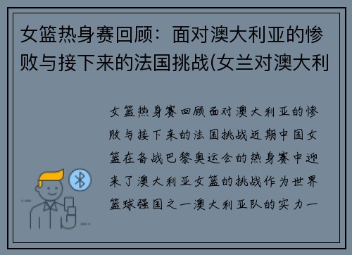 女篮热身赛回顾：面对澳大利亚的惨败与接下来的法国挑战(女兰对澳大利亚)