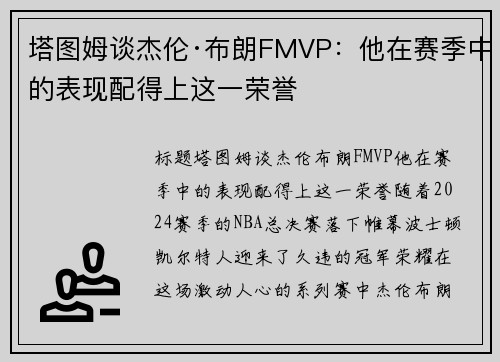 塔图姆谈杰伦·布朗FMVP：他在赛季中的表现配得上这一荣誉