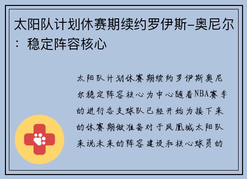 太阳队计划休赛期续约罗伊斯-奥尼尔：稳定阵容核心
