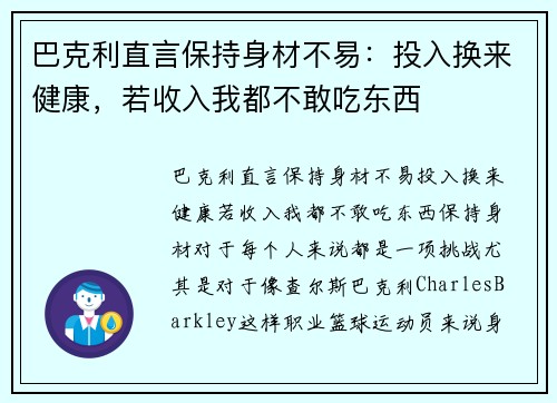 巴克利直言保持身材不易：投入换来健康，若收入我都不敢吃东西