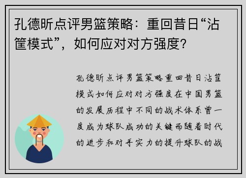 孔德昕点评男篮策略：重回昔日“沾筐模式”，如何应对对方强度？