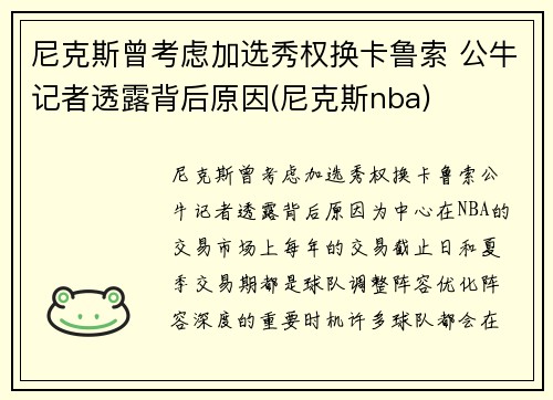 尼克斯曾考虑加选秀权换卡鲁索 公牛记者透露背后原因(尼克斯nba)