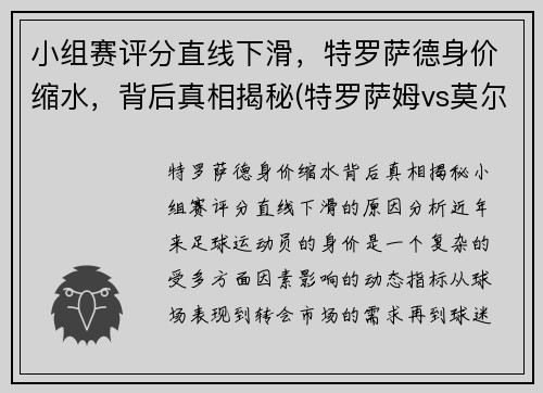 小组赛评分直线下滑，特罗萨德身价缩水，背后真相揭秘(特罗萨姆vs莫尔德)
