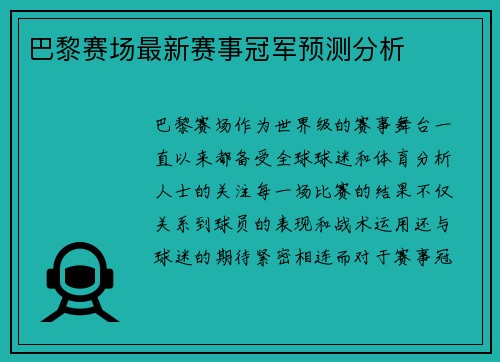 巴黎赛场最新赛事冠军预测分析