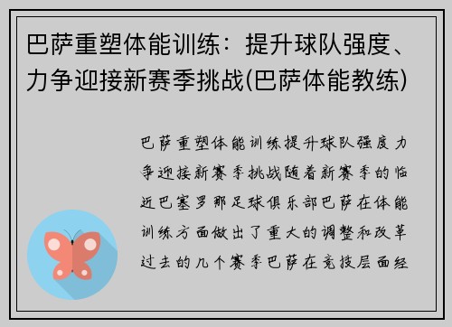 巴萨重塑体能训练：提升球队强度、力争迎接新赛季挑战(巴萨体能教练)