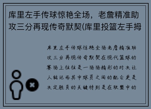 库里左手传球惊艳全场，老詹精准助攻三分再现传奇默契(库里投篮左手拇指发力了吗)