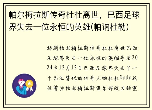 帕尔梅拉斯传奇杜杜离世，巴西足球界失去一位永恒的英雄(帕讷杜勒)