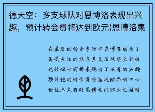 德天空：多支球队对恩博洛表现出兴趣，预计转会费将达到欧元(恩博洛集锦)
