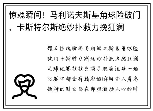 惊魂瞬间！马利诺夫斯基角球险破门，卡斯特尔斯绝妙扑救力挽狂澜