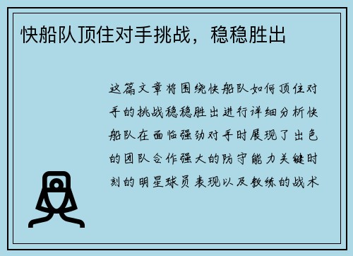 快船队顶住对手挑战，稳稳胜出