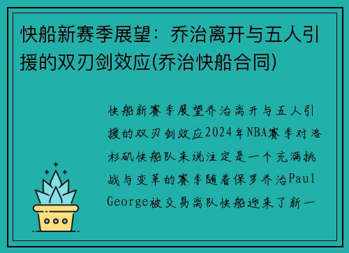 快船新赛季展望：乔治离开与五人引援的双刃剑效应(乔治快船合同)