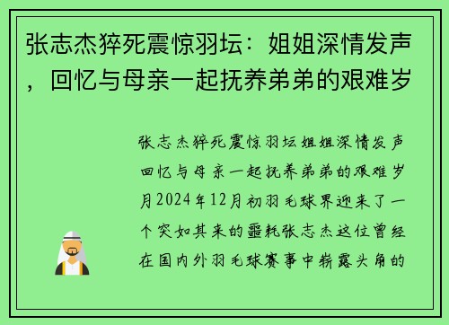 张志杰猝死震惊羽坛：姐姐深情发声，回忆与母亲一起抚养弟弟的艰难岁月