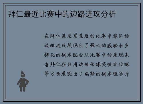 拜仁最近比赛中的边路进攻分析
