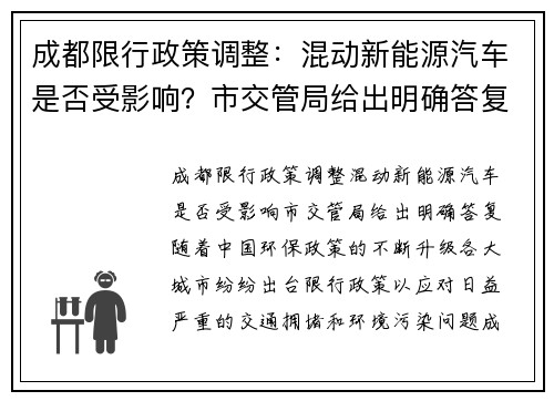 成都限行政策调整：混动新能源汽车是否受影响？市交管局给出明确答复