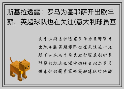 斯基拉透露：罗马为基耶萨开出欧年薪，英超球队也在关注(意大利球员基耶萨简介)