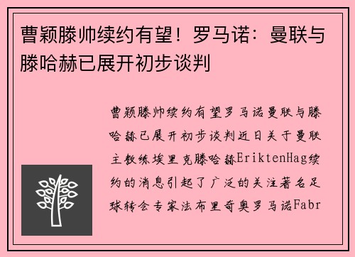曹颖滕帅续约有望！罗马诺：曼联与滕哈赫已展开初步谈判